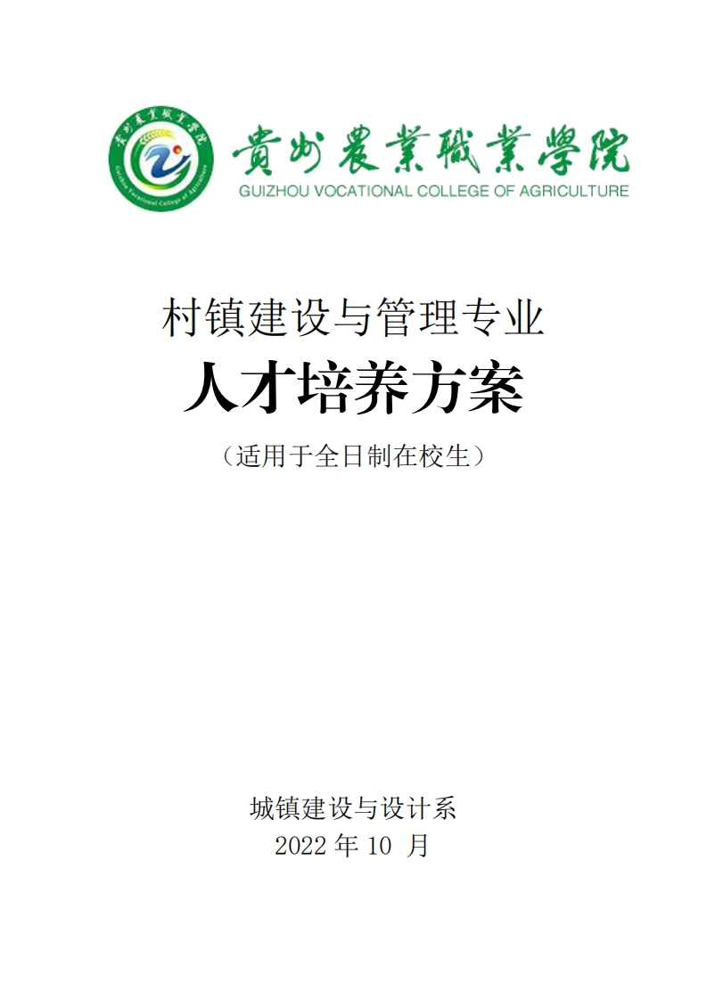 村镇建设与管理专业人才培养方案20231219161829