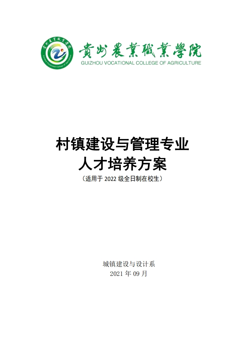 村镇建设与管理专业人才培养方案20231219163616