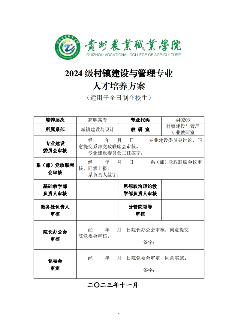 村镇建设与管理专业人才培养方案20241125160707