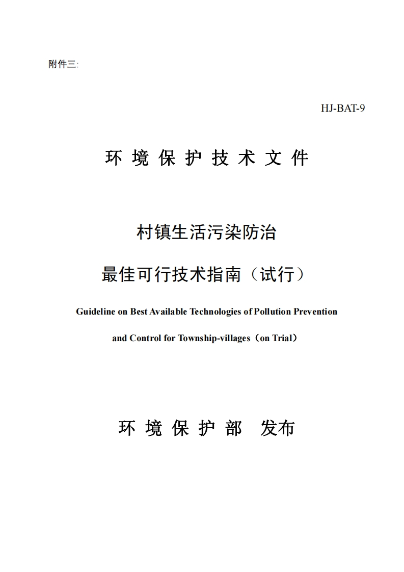 村镇生活污染防治最佳可行技术指南（试行）（HJ-BAT-9）现行国家强制性标准规范
