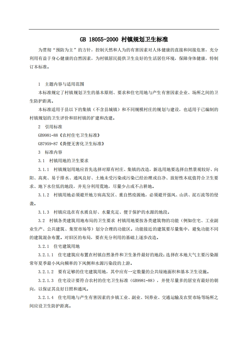 村镇规划卫生标准（GB18055-2000）现行国家强制性标准规范