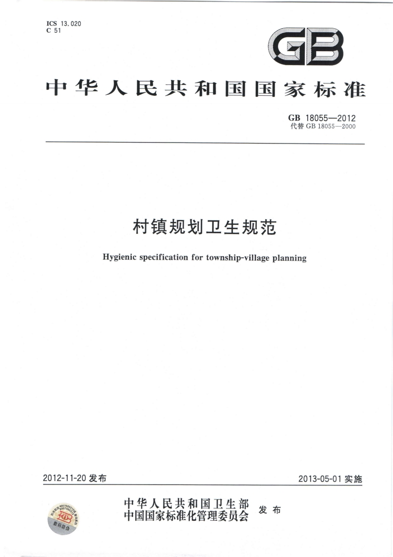村镇规划卫生规范（GB18055-2012）现行国家强制性标准规范