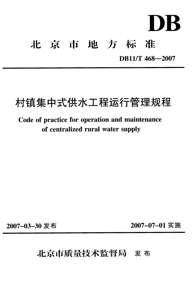 村镇集中式供水工程运行管理规程-Code-of-practice-for-operation-and-maintenance-of-centralized-rural-water-supply