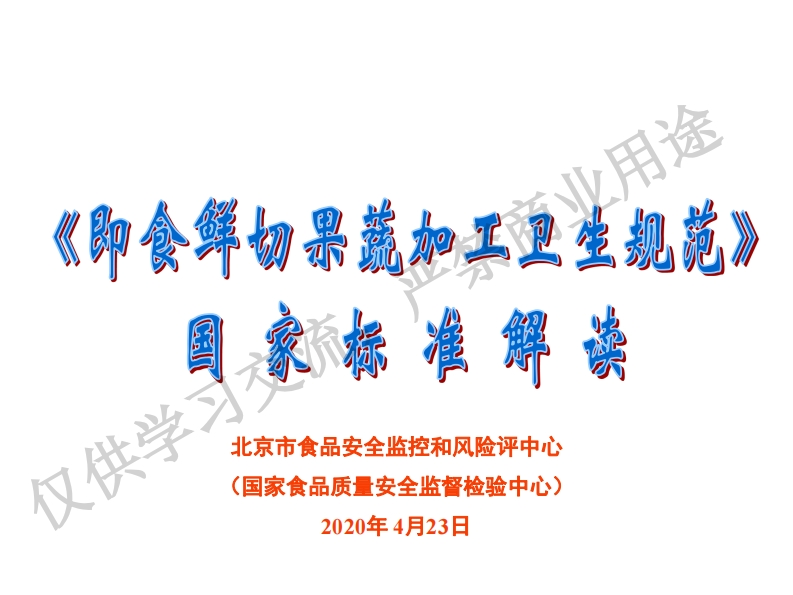 杜建萍-《即食鲜切果蔬加工卫生规范》释义（打印版）PDF