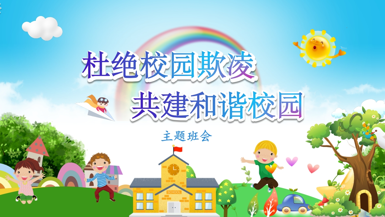 杜绝校园欺凌主题班会