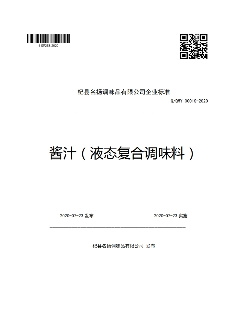 杞县名扬调味品有限公司企业强制性标准规范Q_QMY0001S-2020酱汁(液态复合调味料)