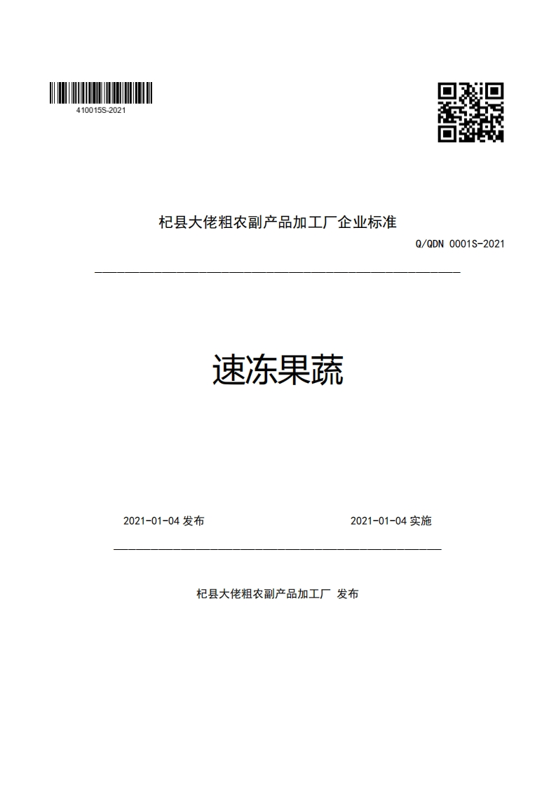 杞县大佬粗农副产品加工厂企业强制性标准规范速冻果蔬Q_QDN0001S-2021