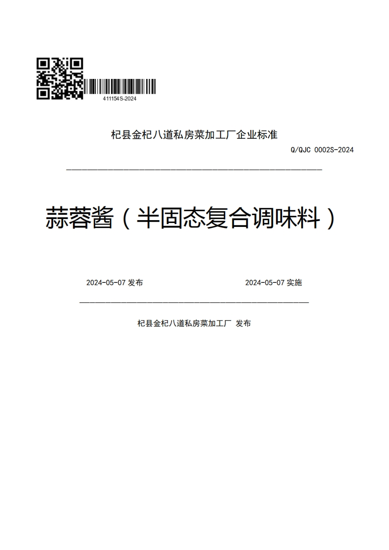 杞县金杞八道私房菜加工厂企业强制性标准规范Q_QJC0002S-2024蒜蓉酱(半固态复合调味料)2024-05-07发布2024-05-07实施杞县金杞八道私房菜加工厂发布新质力文库 - 聚焦新质生产力发展的数字化知识库_行业洞察 / 理论成果 / 实践指南免费下载新质力文库