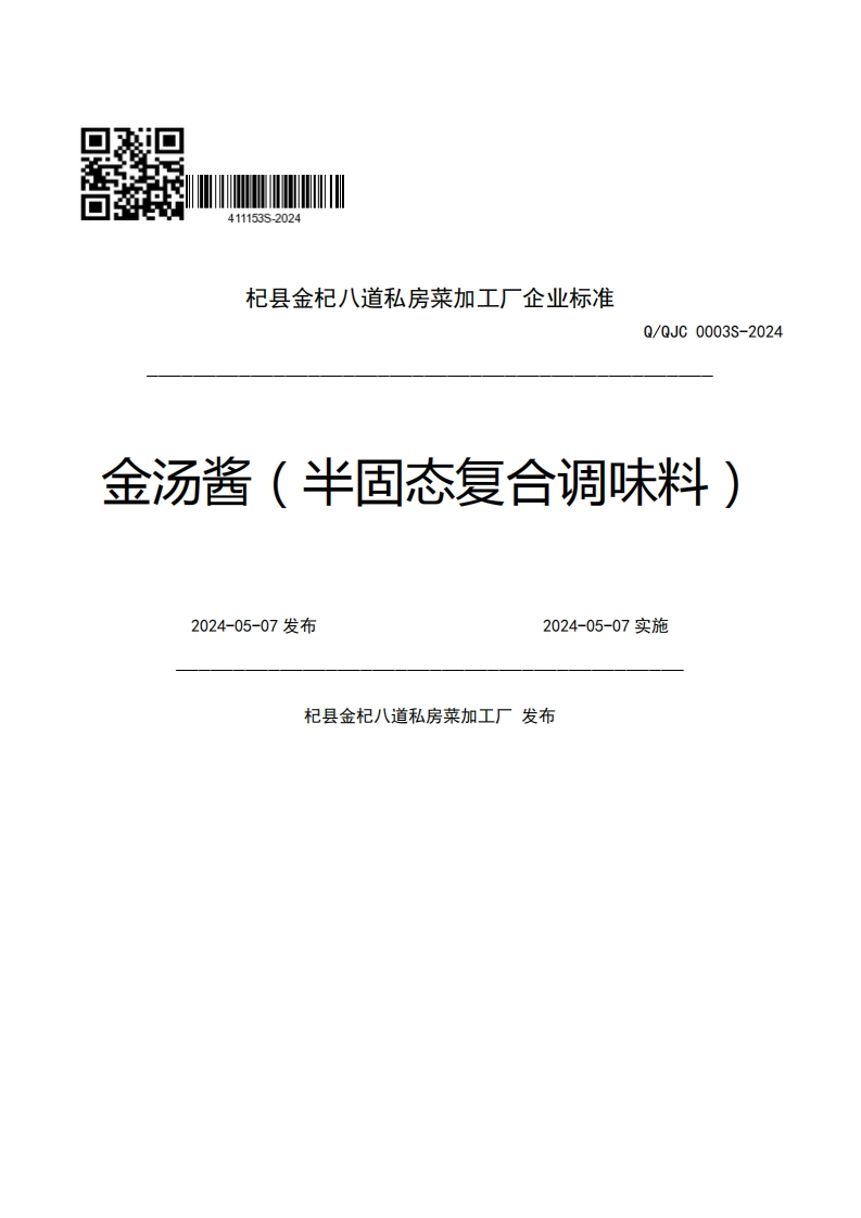 杞县金杞八道私房菜加工厂企业强制性标准规范Q_QJC0003S-2024金汤酱(半固态复合调味料)2024-05-07发布2024-05-07实施杞县金杞八道私房菜加工厂发布新质力文库 - 聚焦新质生产力发展的数字化知识库_行业洞察 / 理论成果 / 实践指南免费下载新质力文库