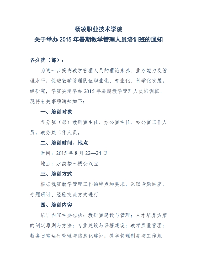 杨凌职业技术学院关于举办2015年暑期教学管理人员培训班的通知