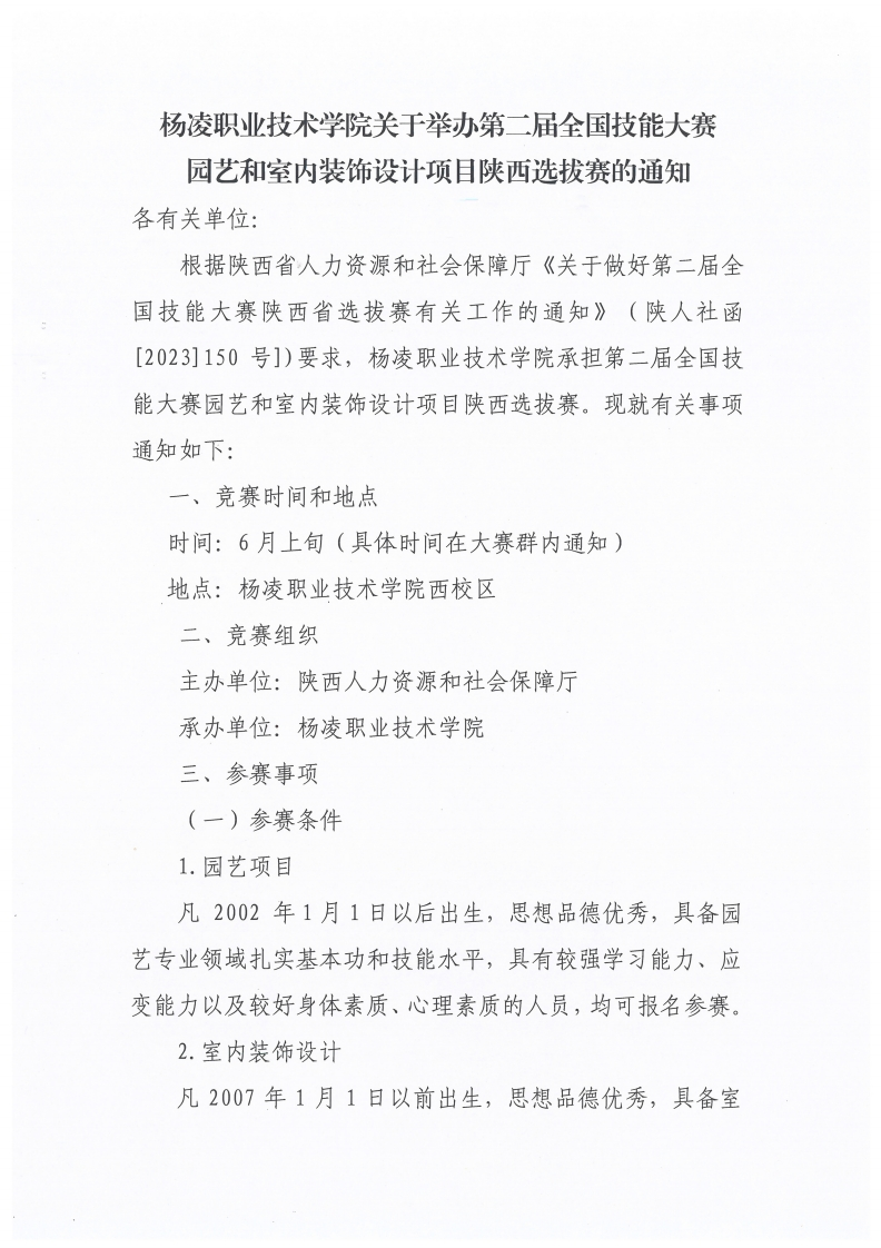 杨凌职业技术学院关于举办第二届全国技能大赛园艺和室内装饰设计项目陕西选拔赛的通知