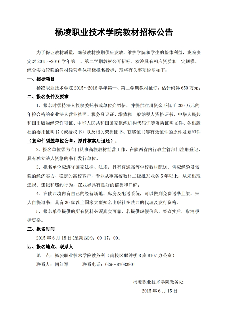 杨凌职业技术学院教材招标公告了保证教材质量，确保教材按期供应发放，维护学院和学生的整体利益，我院决