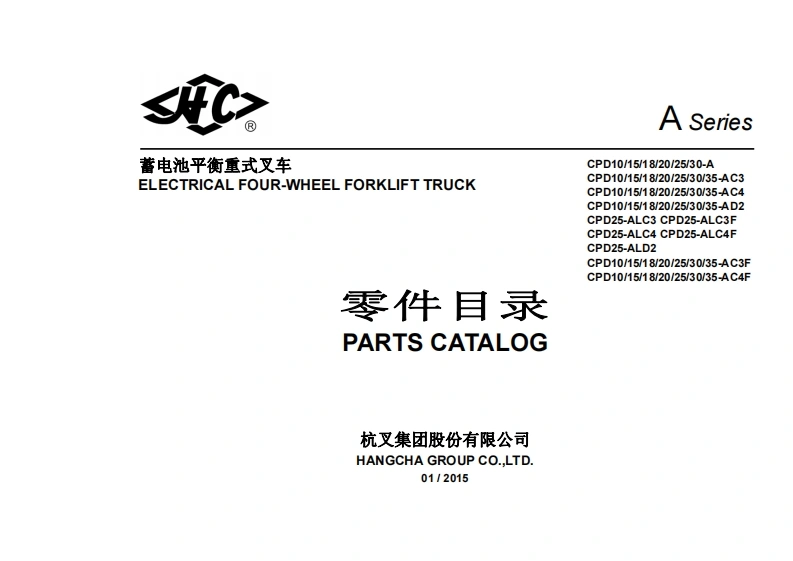 杭州叉车-A-series-1-3-5T-4-wheel-electric-forklift-零部件参考说明书手册-找手册网