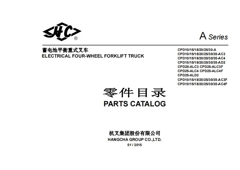 杭州叉车-A-series-1-3-5T-4-wheel-electric-forklift-零部件参考说明书手册
