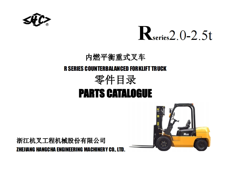 杭州叉车-R-20-25T-零部件参考说明书手册