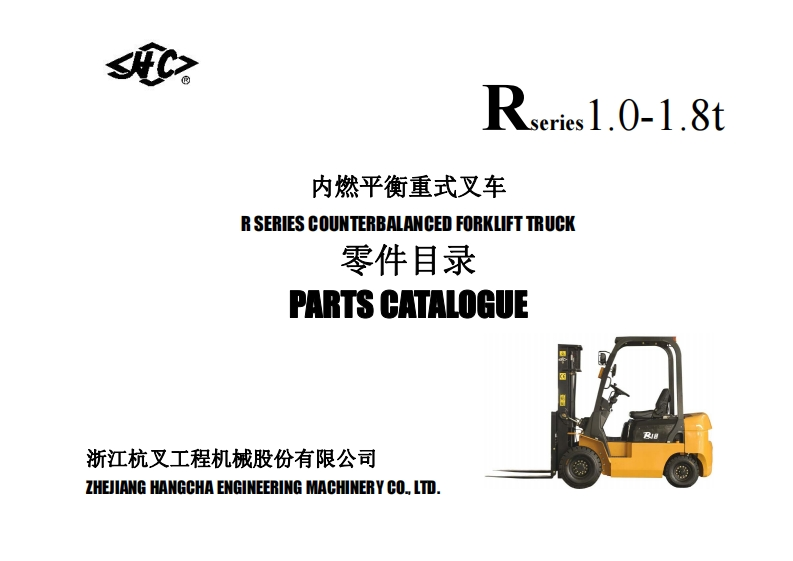 杭州叉车-R-series-1-18T-零部件参考说明书手册