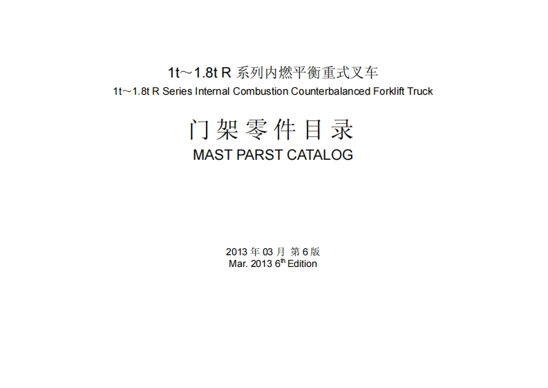 杭州叉车-RNC-series-1-0-1-8T-R-mast-零部件参考说明书手册-2013-03-28