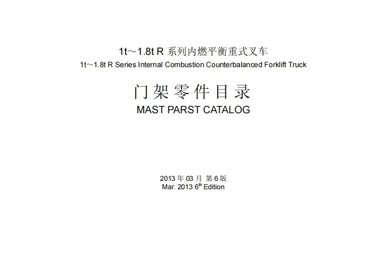 杭州叉车-RNC-series-1-0-1-8T-R-mast-零部件参考说明书手册-2013-03-28-找手册网