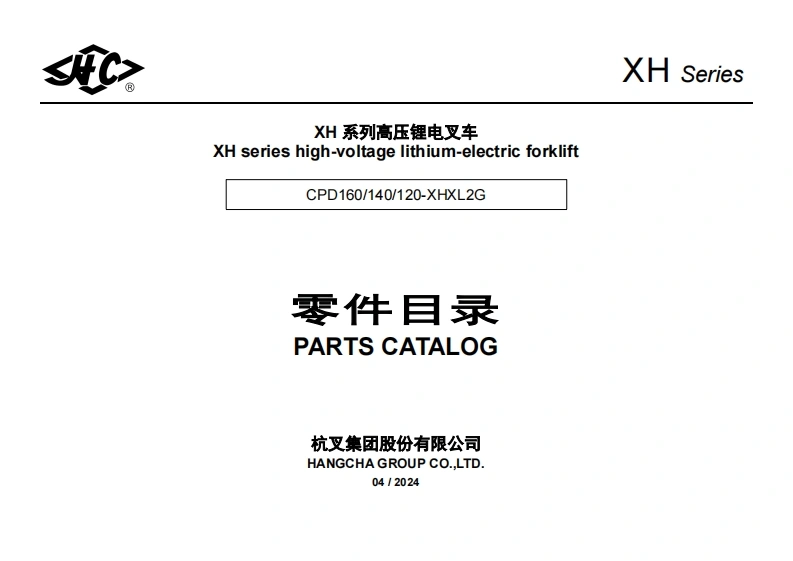 杭州叉车Parts-Catalog-CPD120-140-160-XHXL2G零部件和维修手册含电器原理图和液压原理图