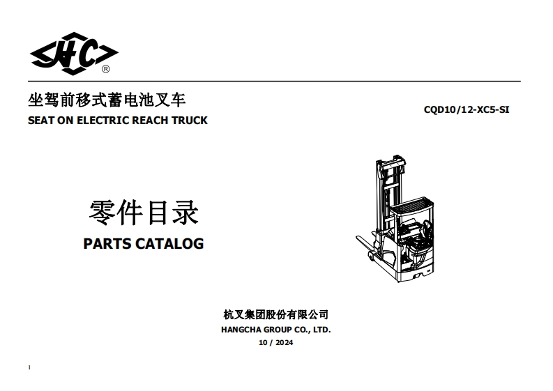 杭州叉车Parts-Catalog-CQD10-12-XC5-SI零部件和维修手册含电器原理图和液压原理图
