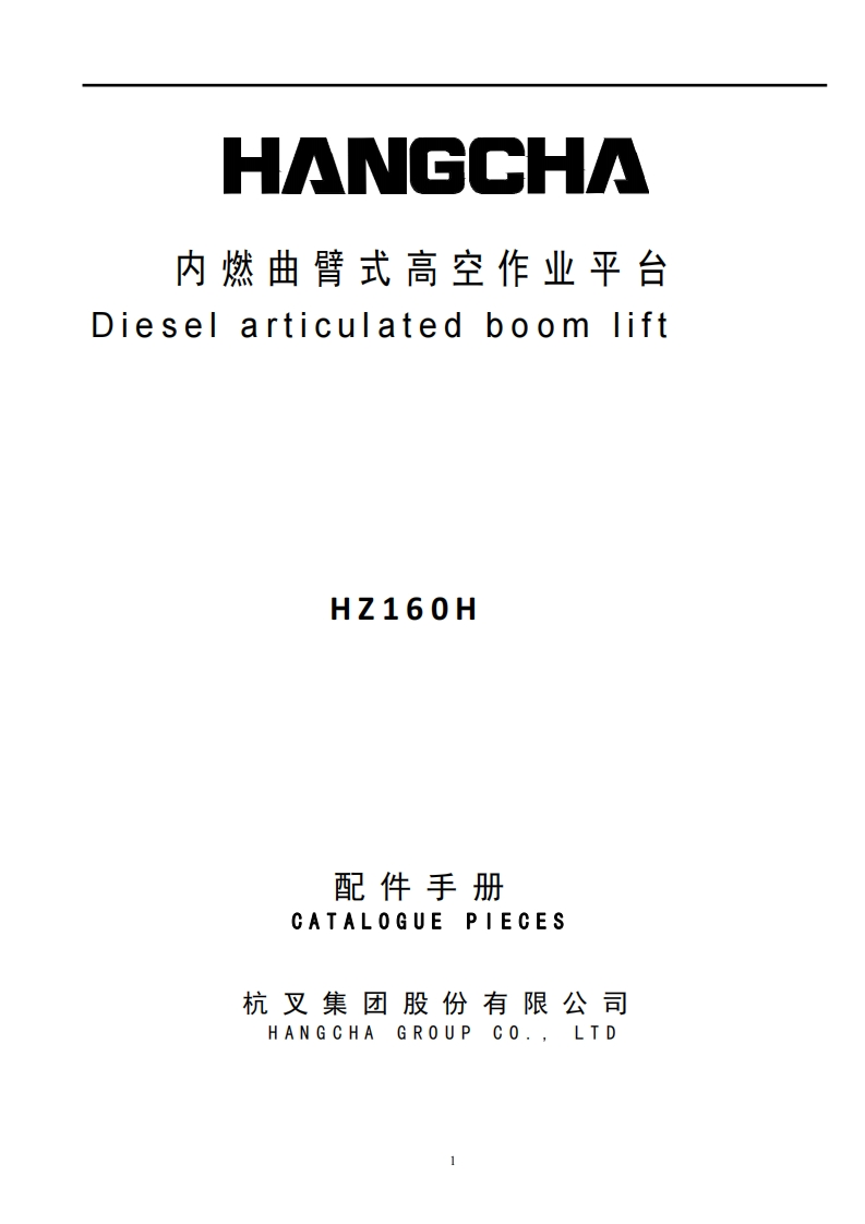 杭州叉车Parts-Catalog-HZ160H零部件和维修手册含电器原理图和液压原理图-找手册网