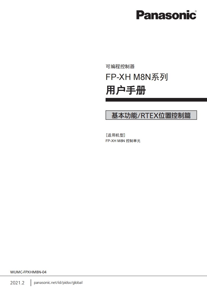 松下FPXHM8N系列用户手册(基本功能_RTEX位置控制篇)-16130250557