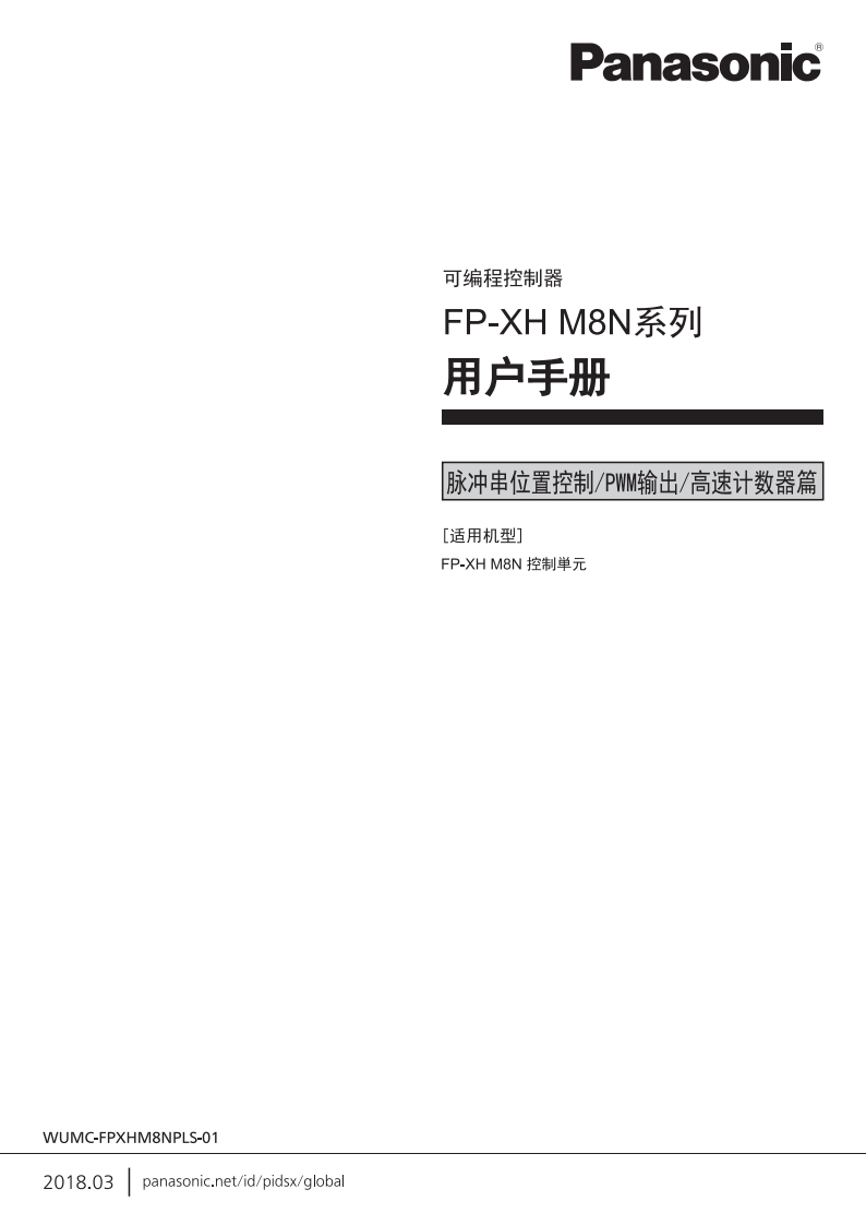 松下FPXHM8N系列用户手册(脉冲串位置控制_PWM输出_高速计数器篇)-16125318991