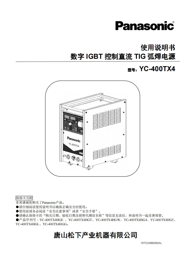 松下YC-400TX4数字IGBT控制直流TIG弧焊电源使用说明书
