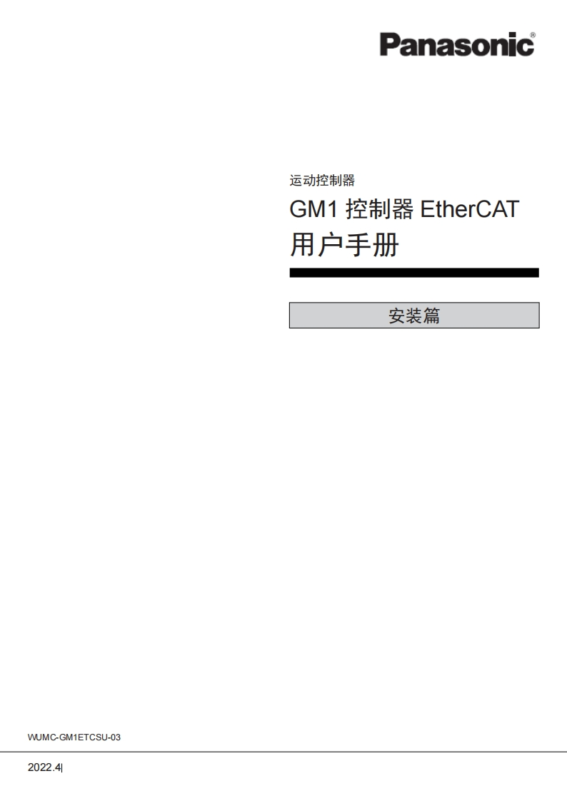 松下gm1ETherCAT用户手册安装篇-10065090431
