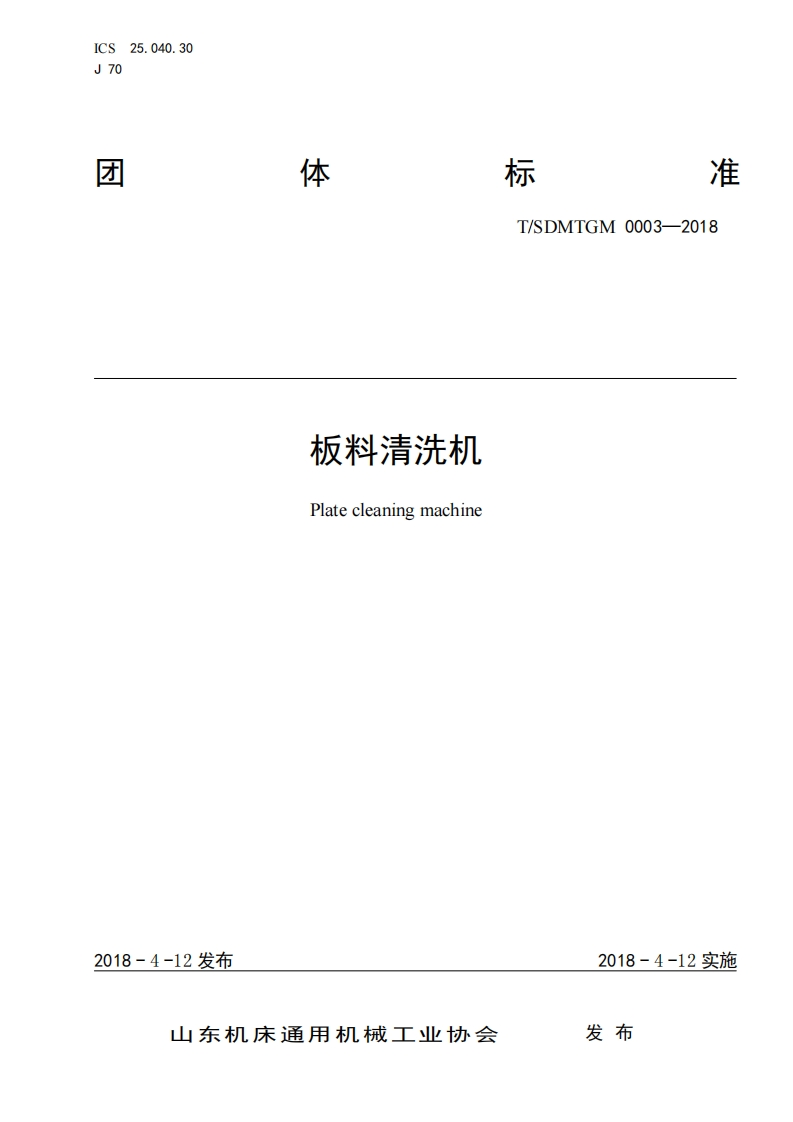 板料清洗机团体标准