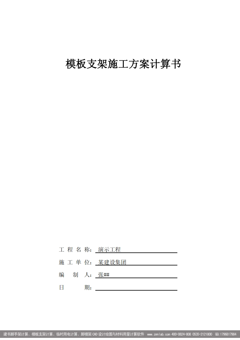 板模板支架计算书样本