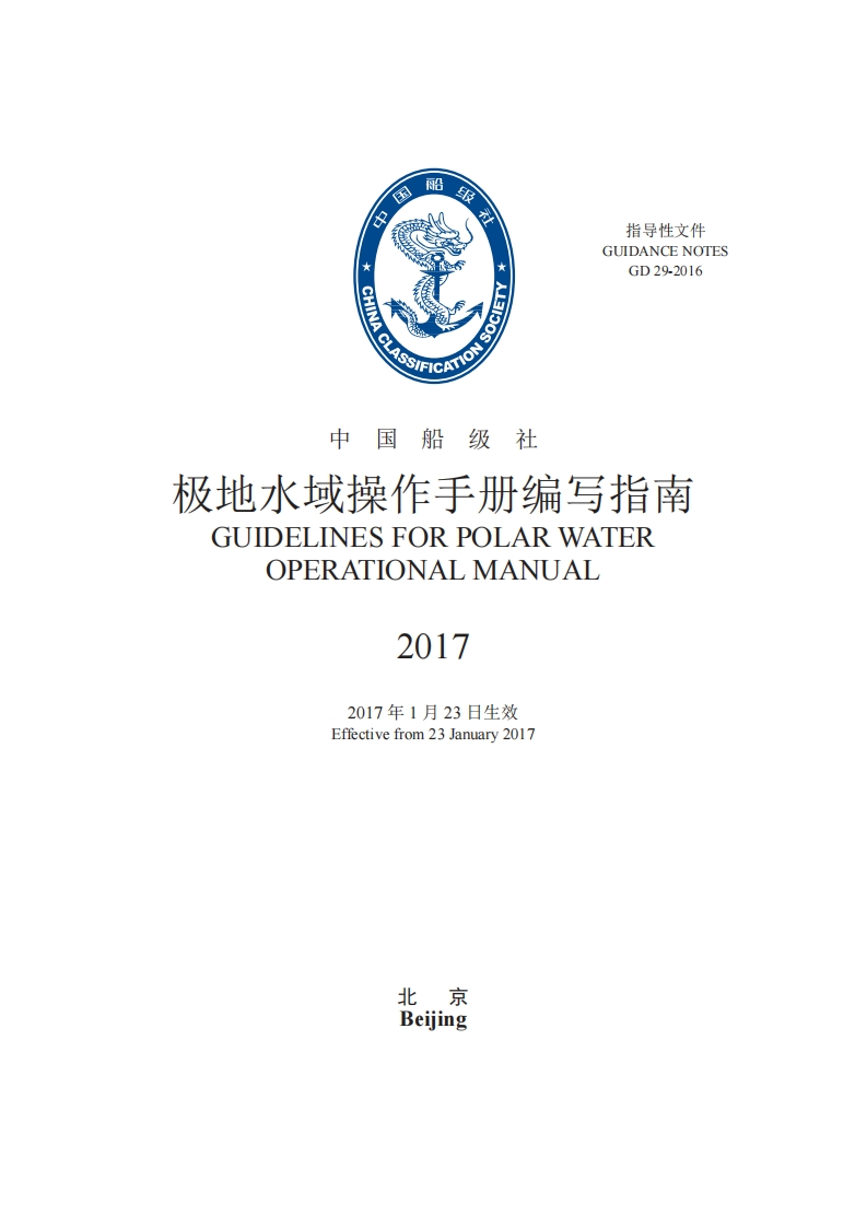 极地水域操作手册编写指南2017
