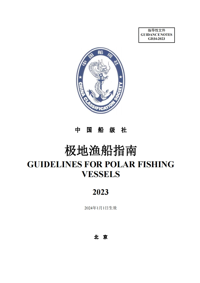 极地渔船指南2023