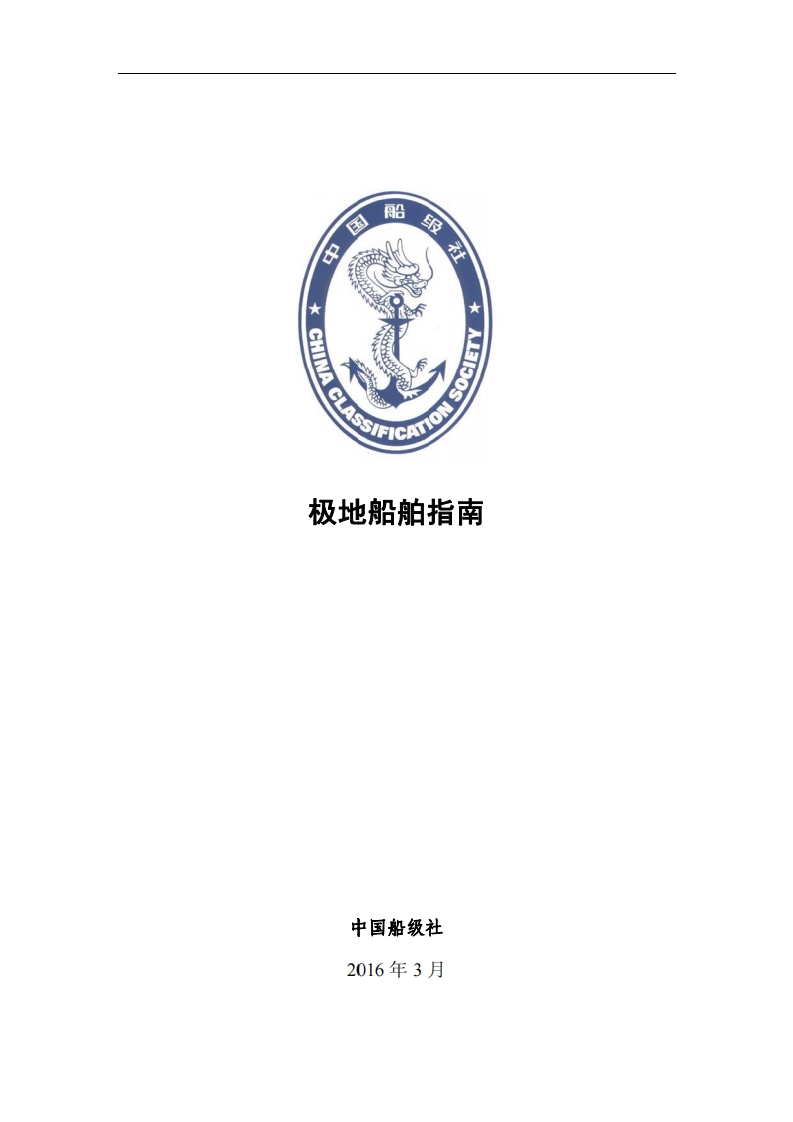 极地船舶指南2016