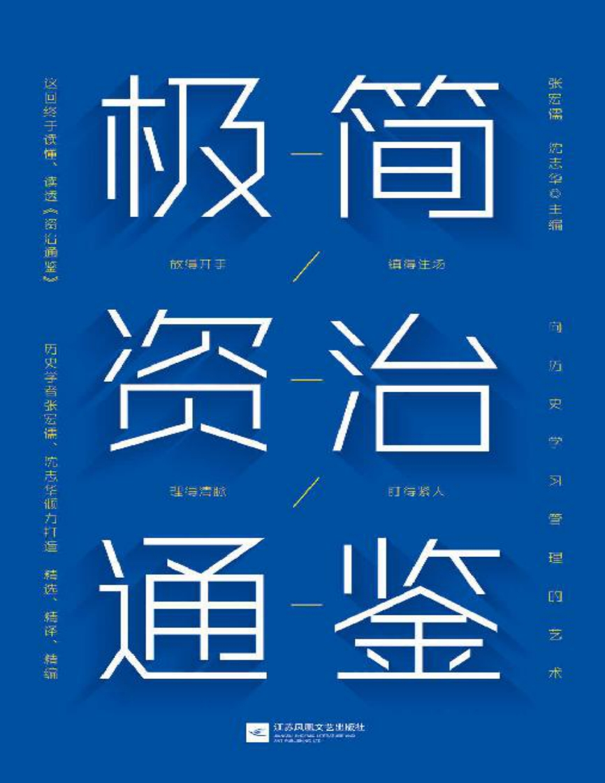 极简资治通鉴-