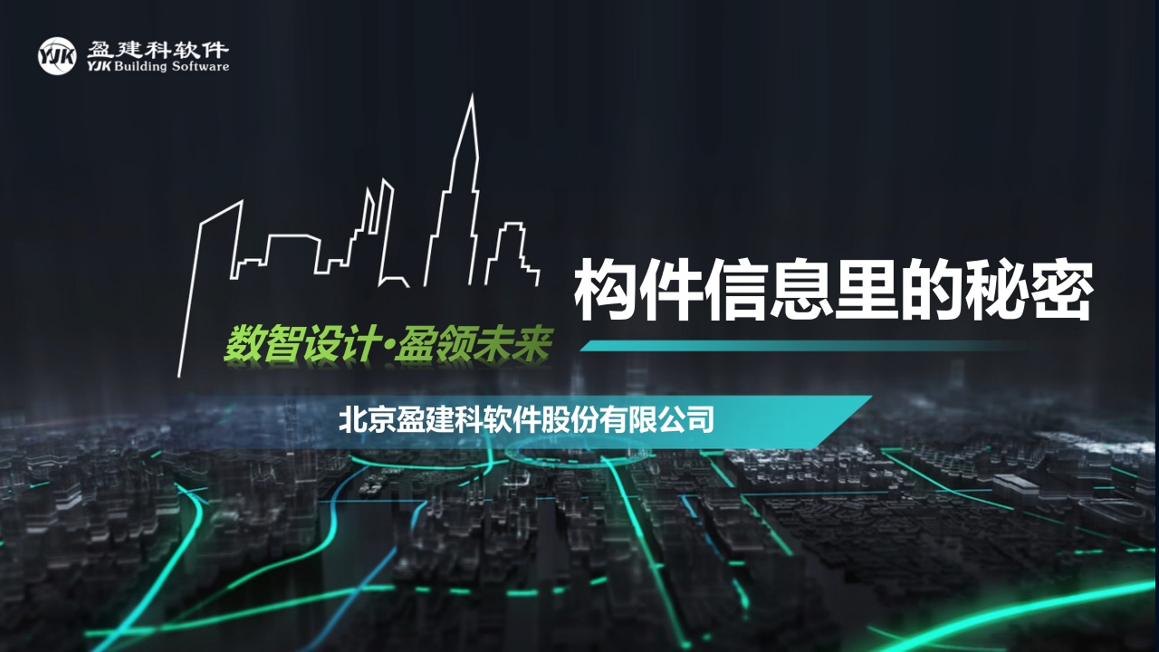 构件信息里的秘密