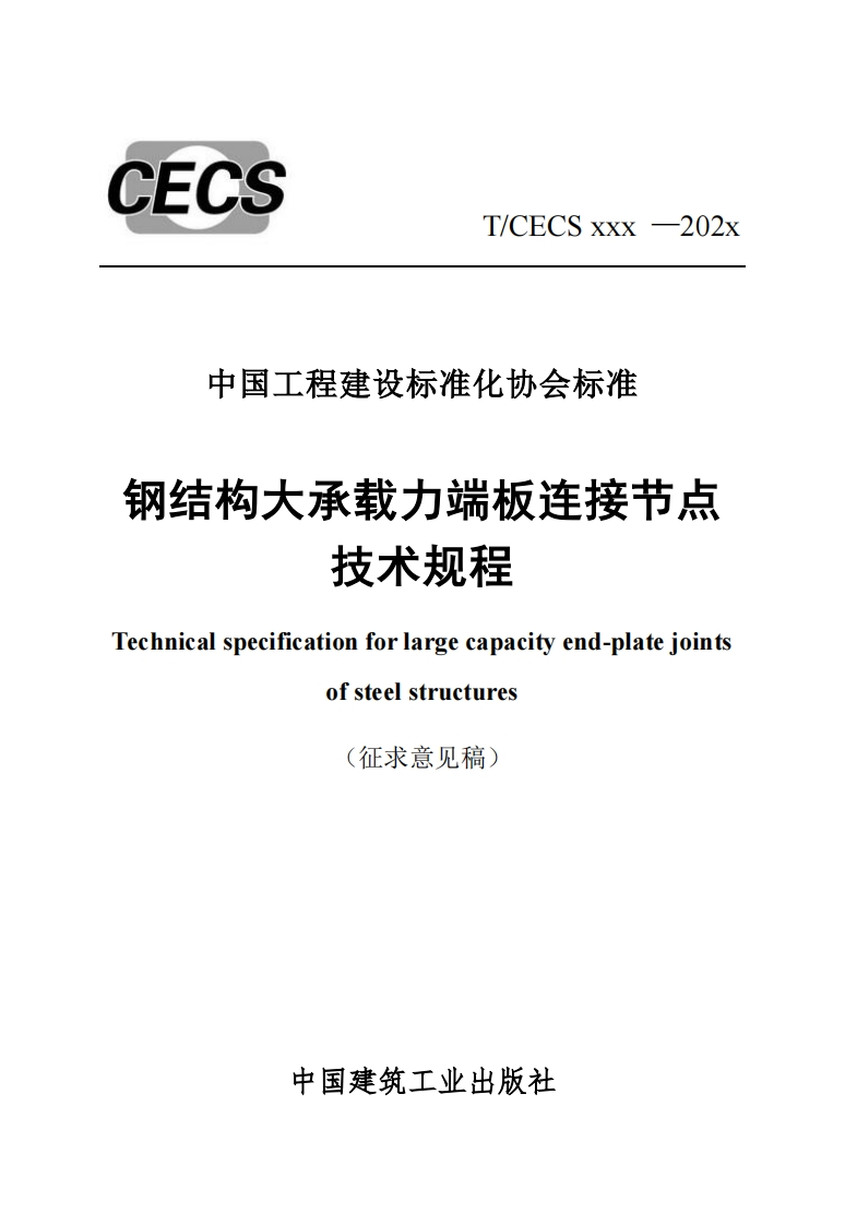 构大承载力端板连接节点技术规程alspecificationforlargecapacityend-platejointsofsteelstructures(征求意见稿)中国建筑工业出版社