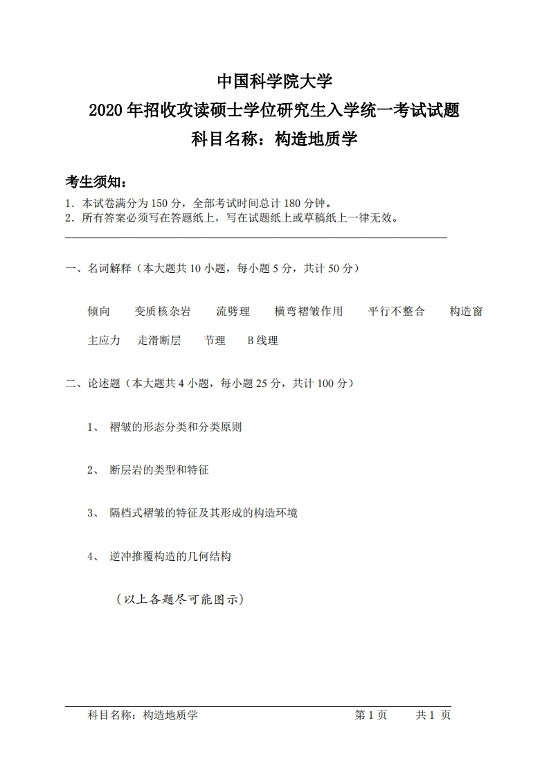 构造地质学入学考试试题