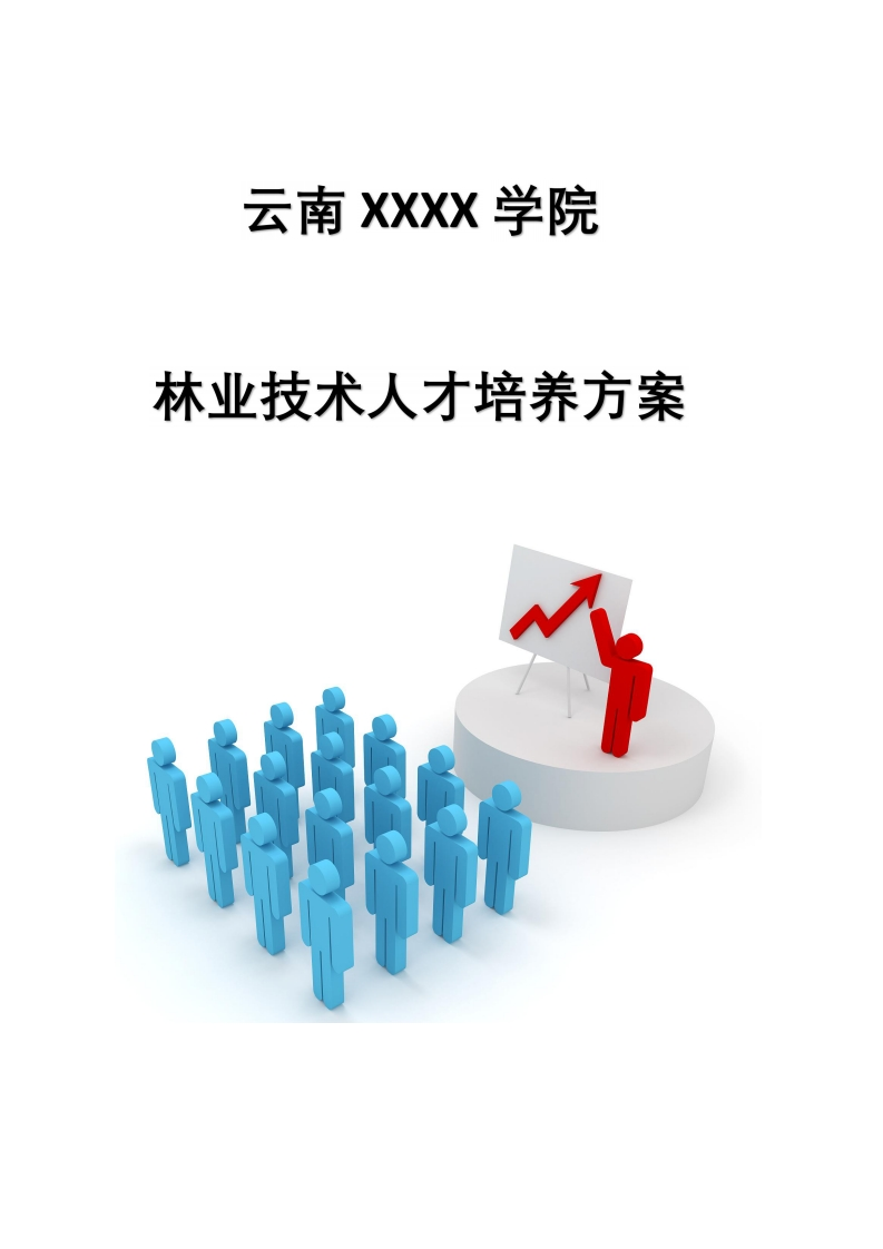 林业技术专业人才培养方案（三年制）