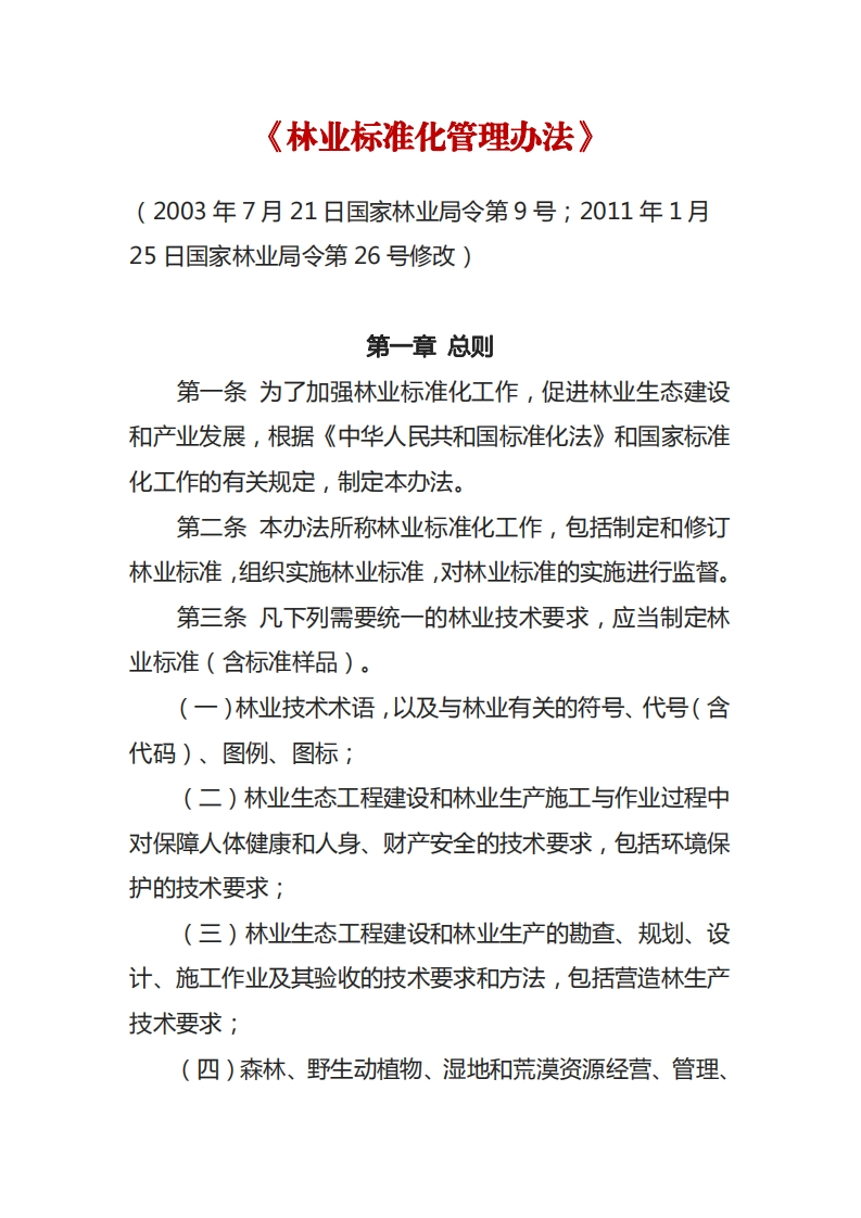 林业标准化管理办法