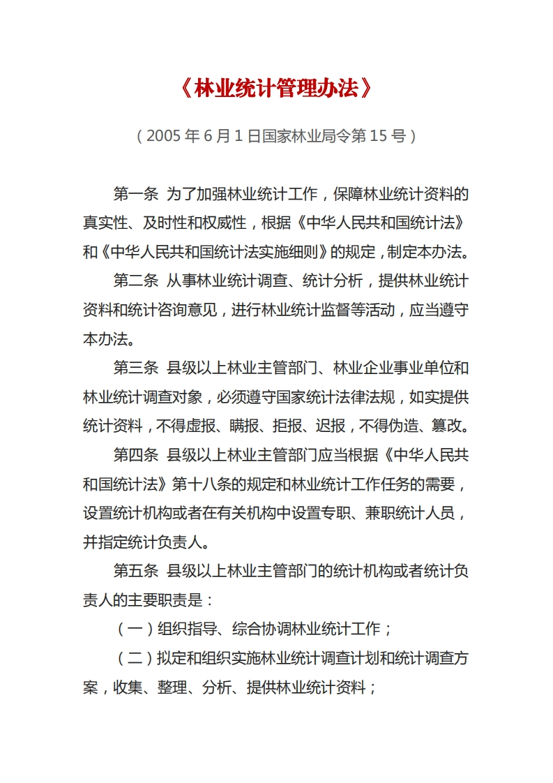 林业统计管理办法