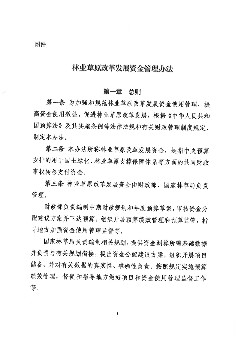 林业草原改革发展资金管理办法(1)
