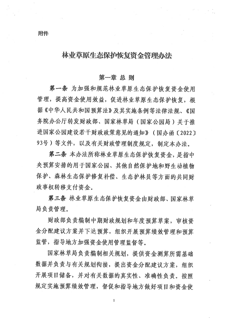 林业草原生态保护恢复资金管理办法(1)
