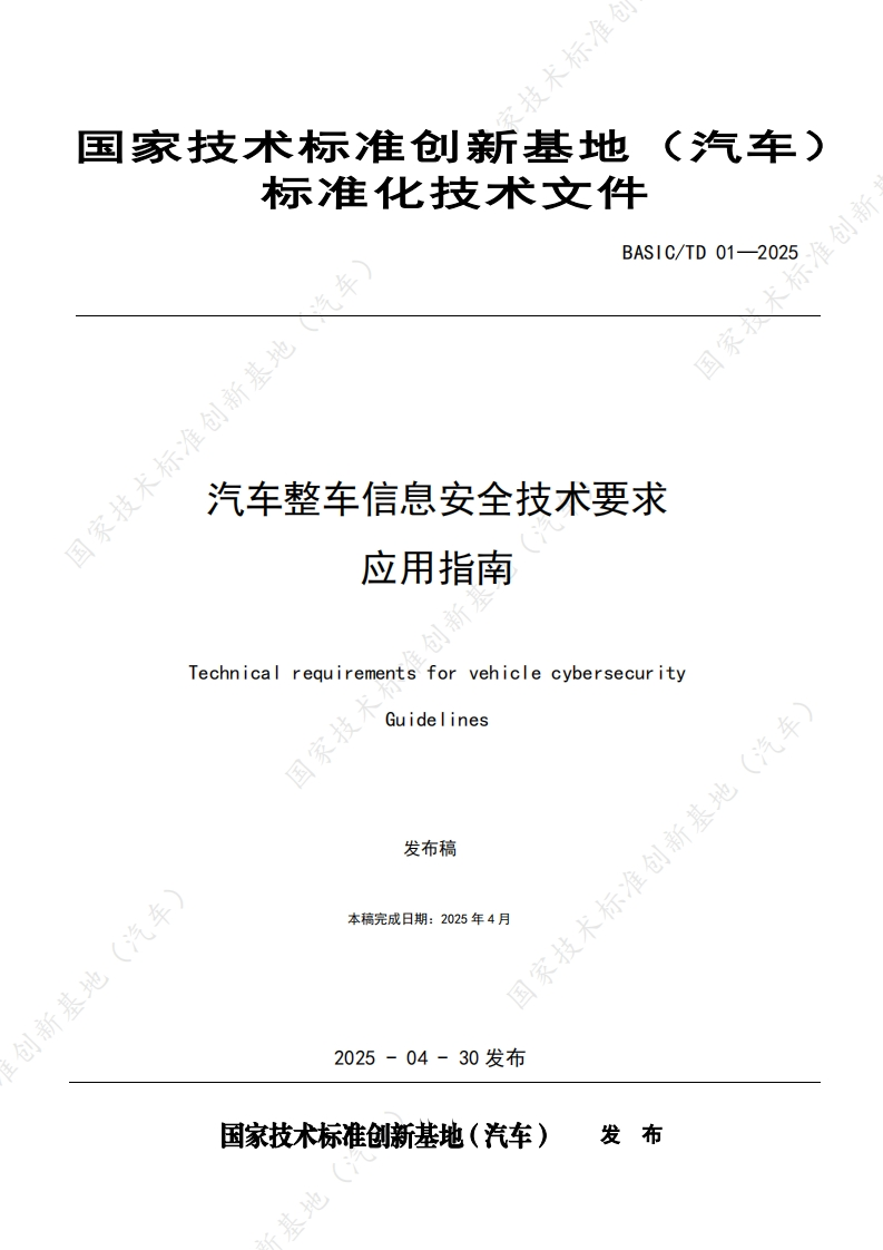 林准技大文任BASIC_TD01-2025国家技术标准创新基地汽车整车信息安全技术要求应用指南_标准创新国家技术汽车整车信息安全技术要求应用指南TechnicalrequirementsforvehiclecybersecurityGuidelines。