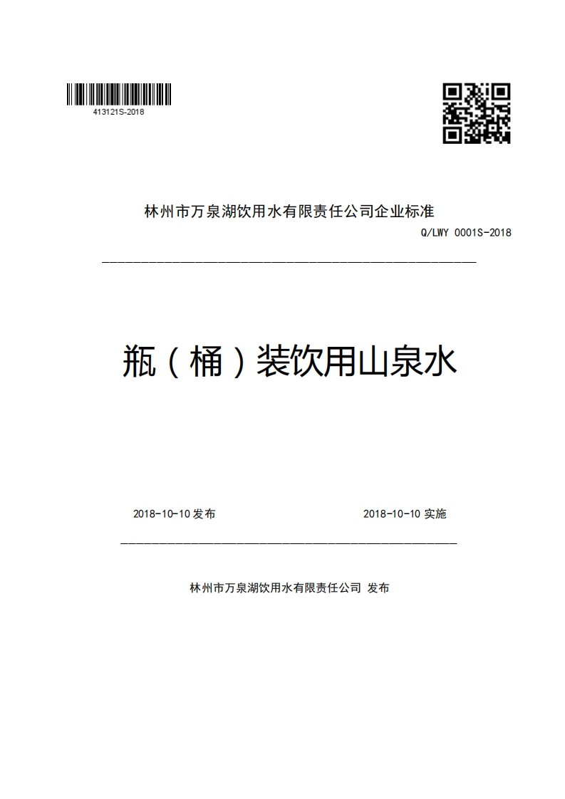 林州市万泉湖饮用水有限责任公司企业强制性标准规范Q_LWY0001S-2018瓶(桶)装饮用山泉水，一