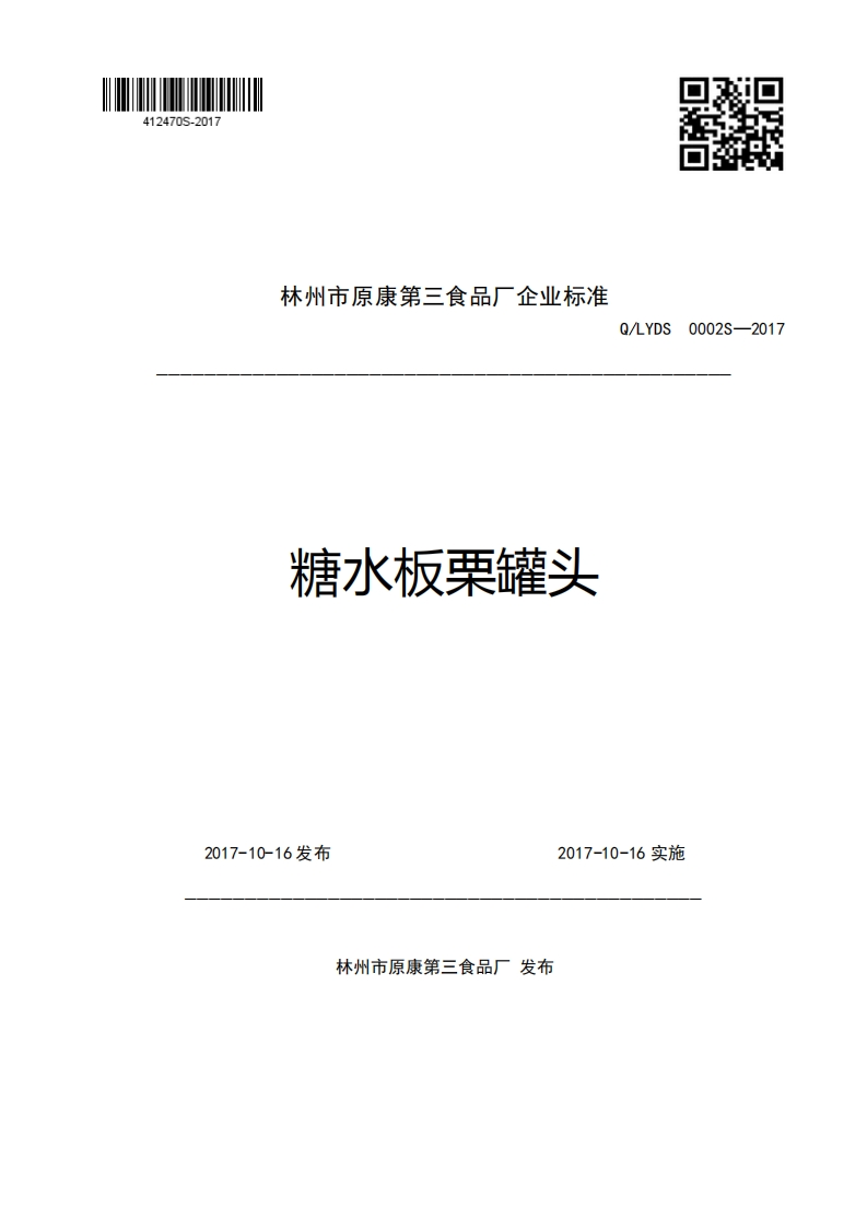 林州市原康第三食品厂企业强制性标准规范糖水板栗罐头Q_LYDS0002S-2017