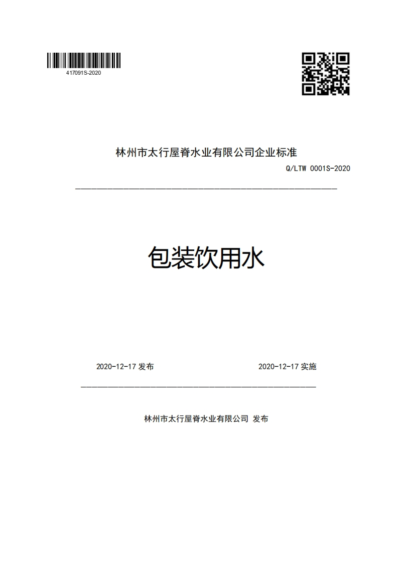 林州市太行屋脊水业有限公司企业强制性标准规范Q_LTW0001S-2020包装饮用水