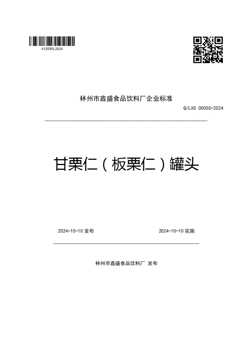 林州市鑫盛食品饮料厂企业强制性标准规范Q_LXS0005S-2024甘栗仁(板栗仁)罐头