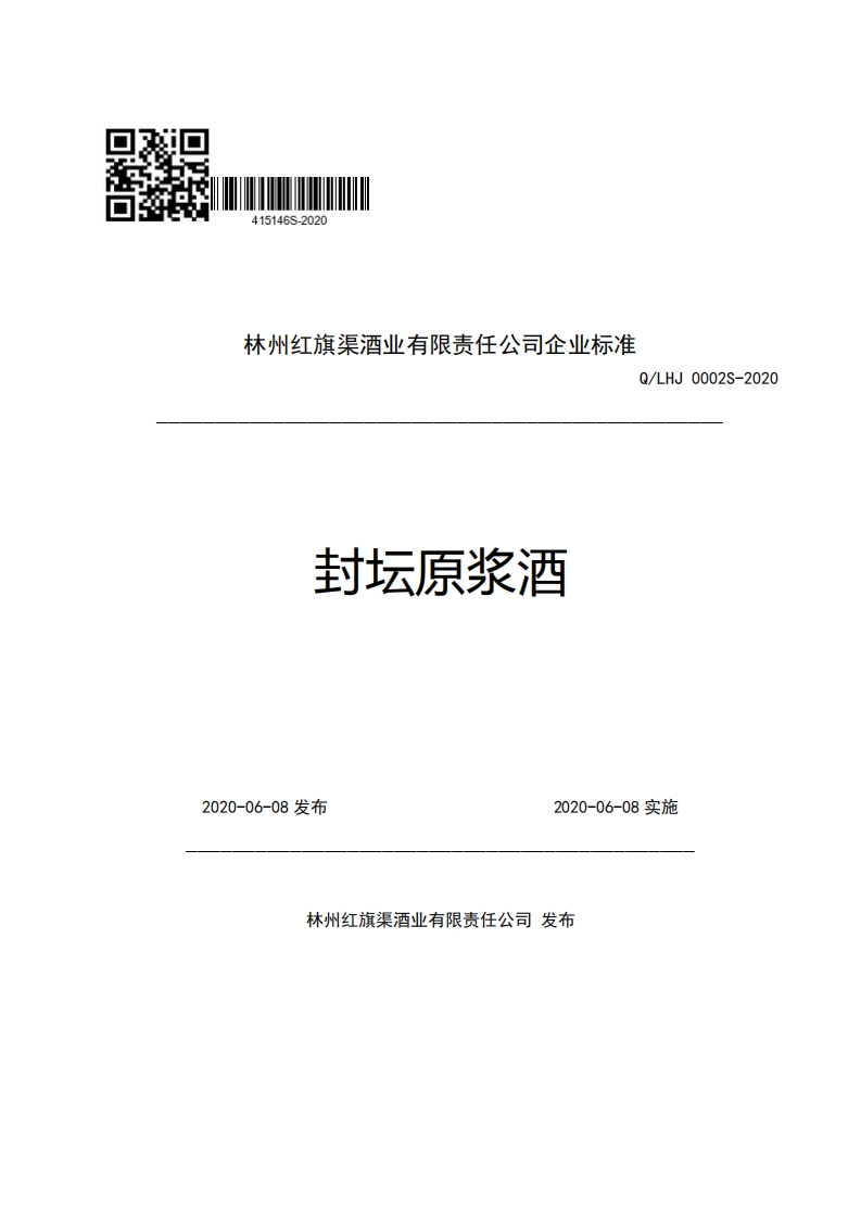 林州红旗渠酒业有限责任公司企业强制性标准规范Q_LHJ0002S-2020封坛原浆酒