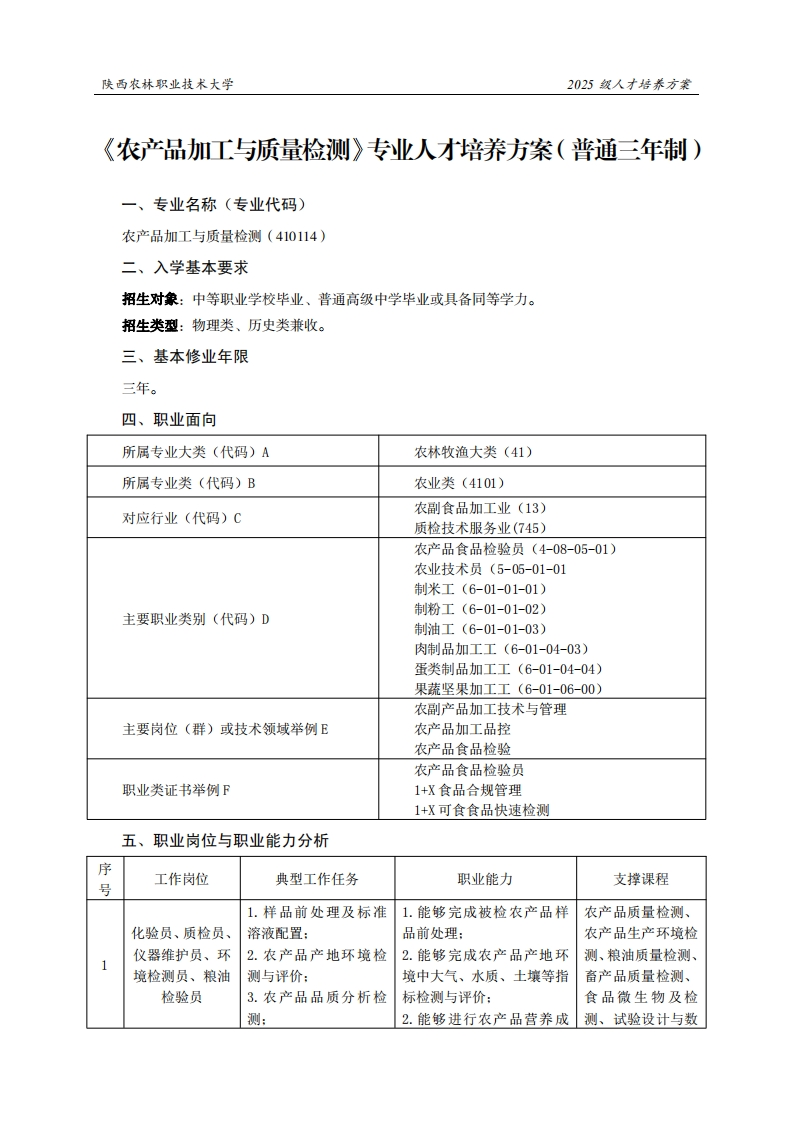 林职业技术大学2025级人才培养方案产品加工与质量检测专业人才培养方案(普通三年制)